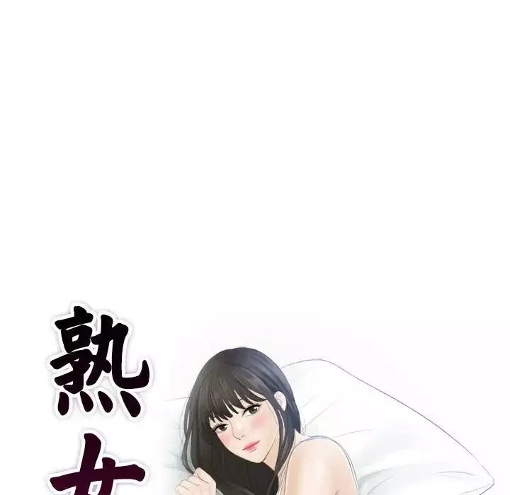 熟女的味道第24話