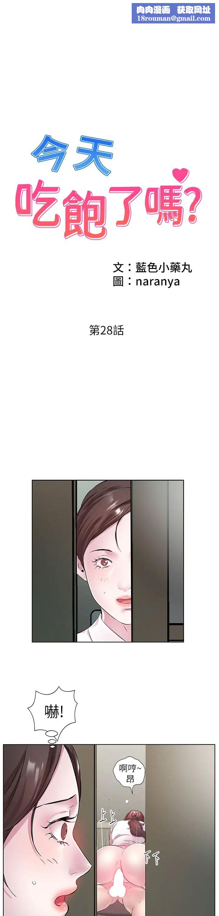 今天吃飽了嗎?第28話-快用你那根來滿足我
