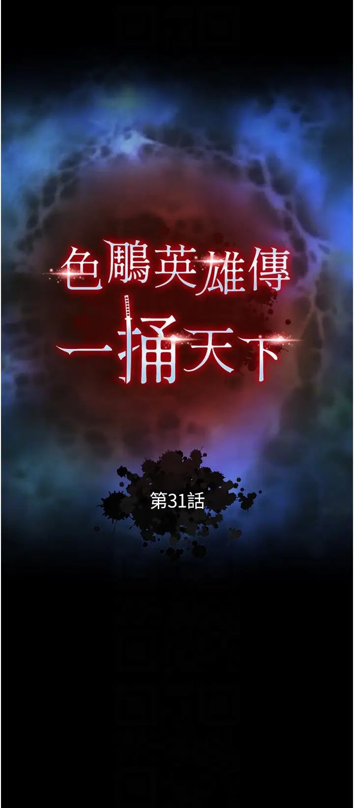 色鵰英雄传:一捅天下第31话-需要安慰的大夫人