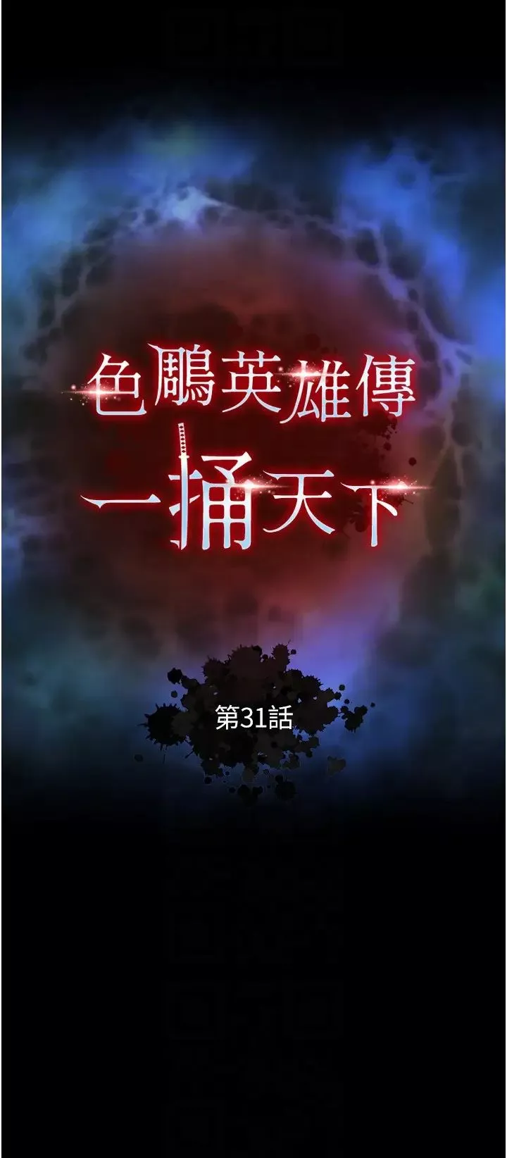 色鵰英雄傳:一捅天下第31話-需要安慰的大夫人