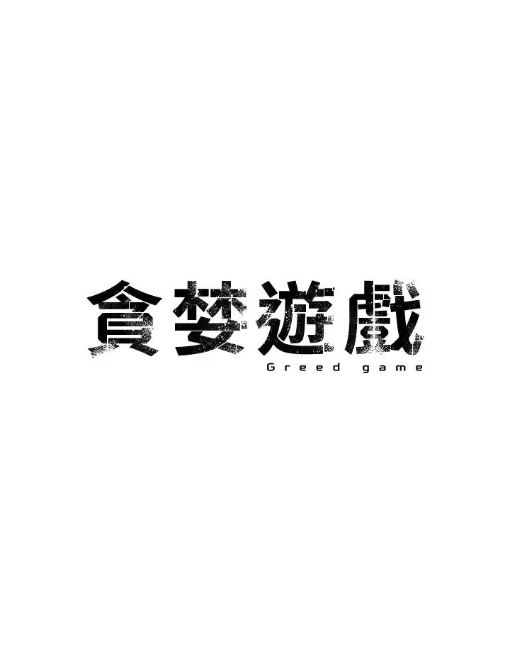 貪婪遊戲第19話-我已經到極限瞭♥