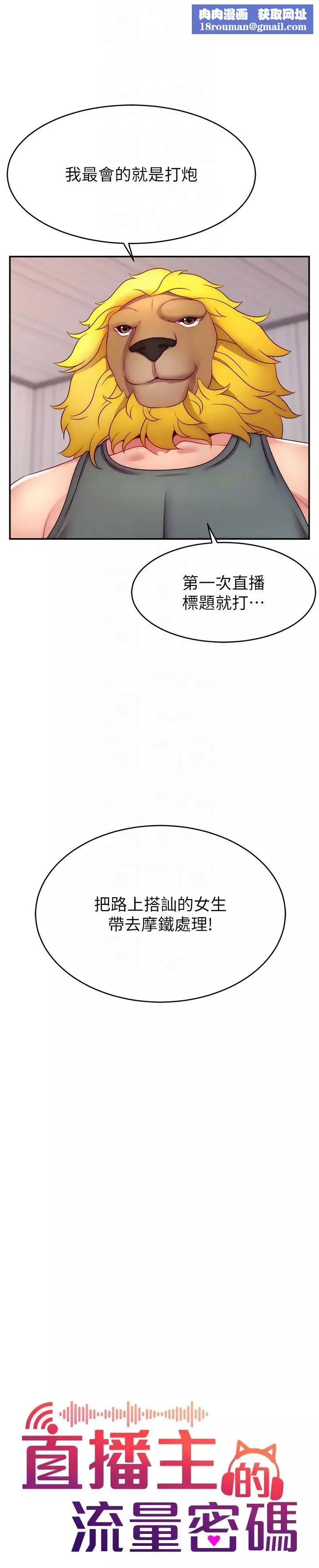 直播主的流量密碼第21話-也要對經紀人下手