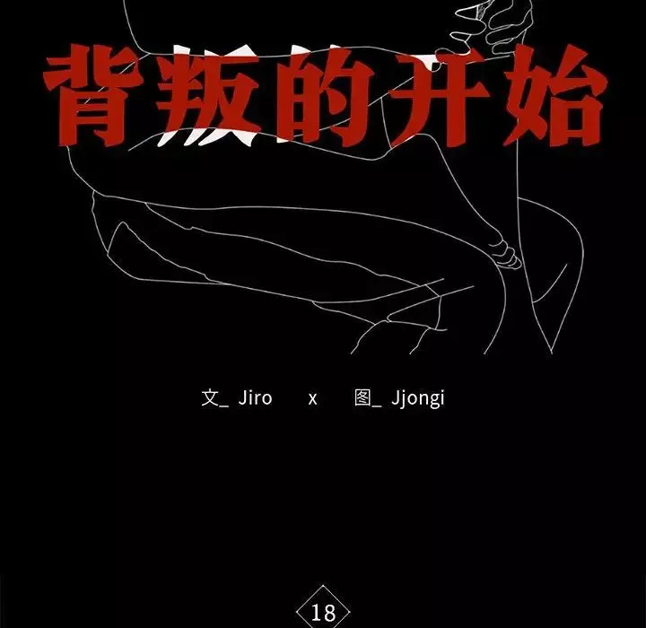 背叛的开始第18話