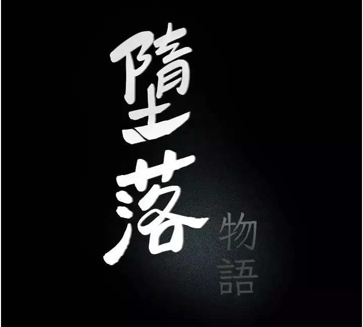 墮落物語第20話-墮入情慾深淵