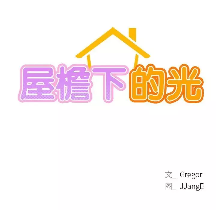 屋檐下的光第18話