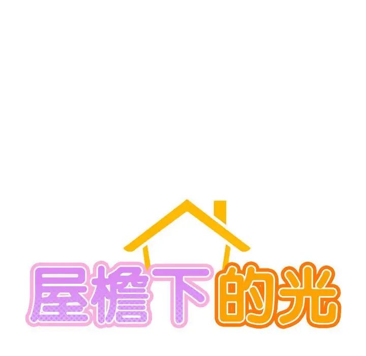 屋檐下的光第19话