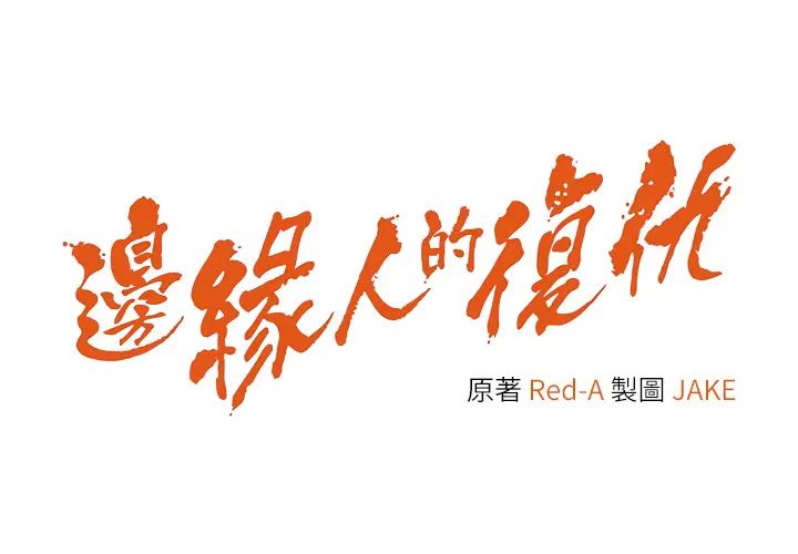 邊緣人的復仇第23話-拒絕不瞭的巨棒誘惑