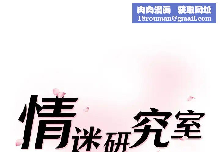 情迷研究室第21話