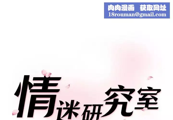 情迷研究室第21話