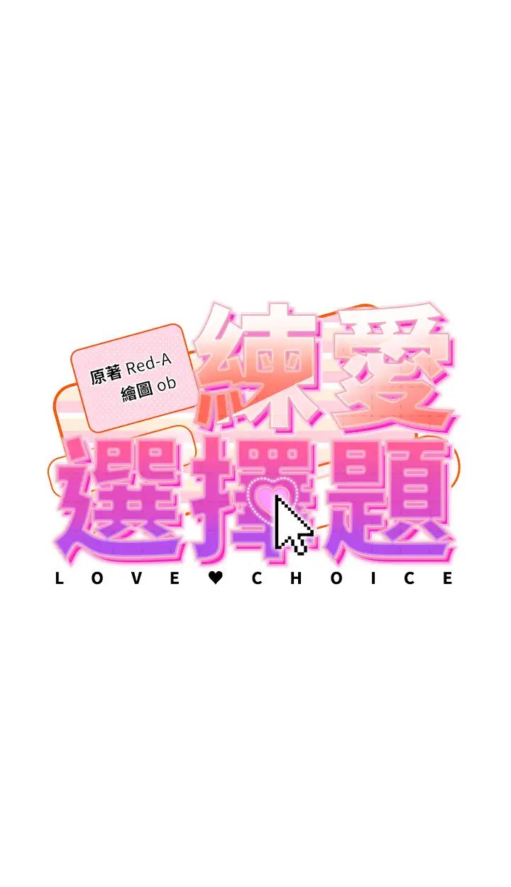 练爱选择题第21话-不准看别的女生