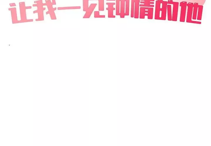 让我一见钟情的他第17話