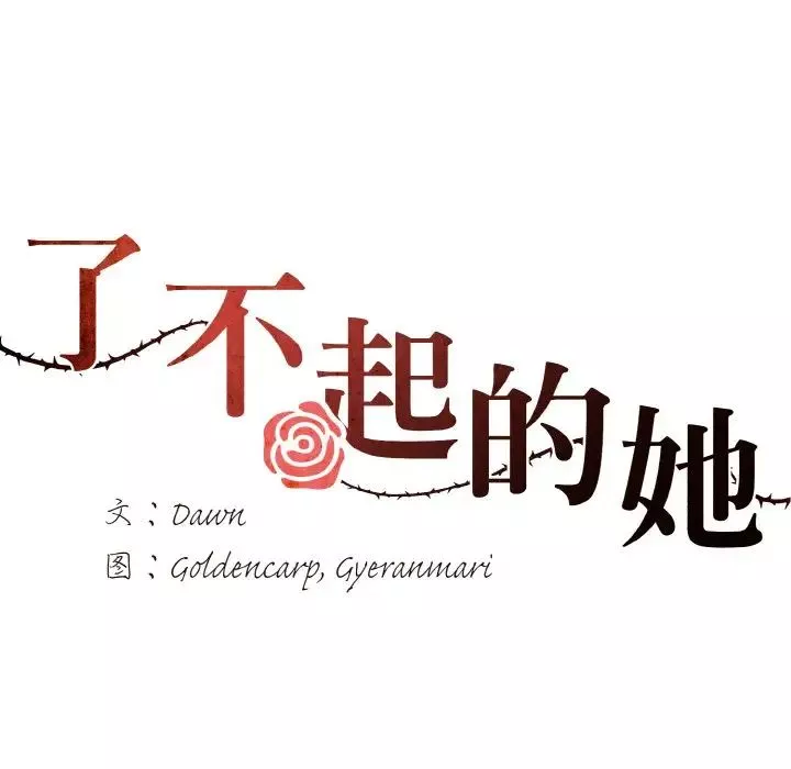 了不起的她第8話