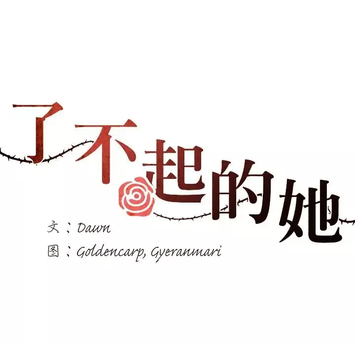 了不起的她第11話