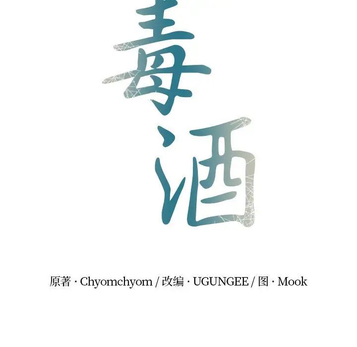 毒酒第9话