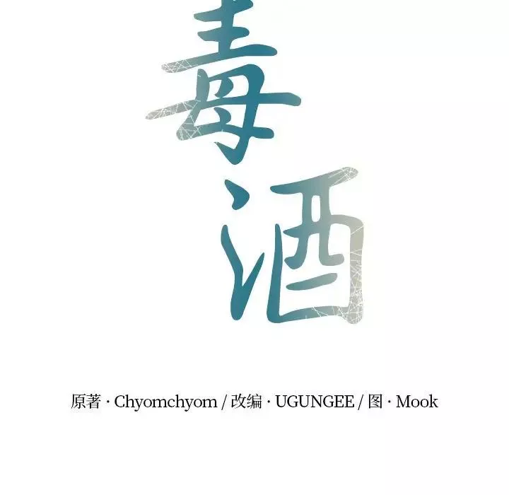 毒酒第9話