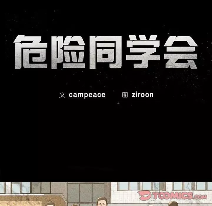 危险同学会第11話