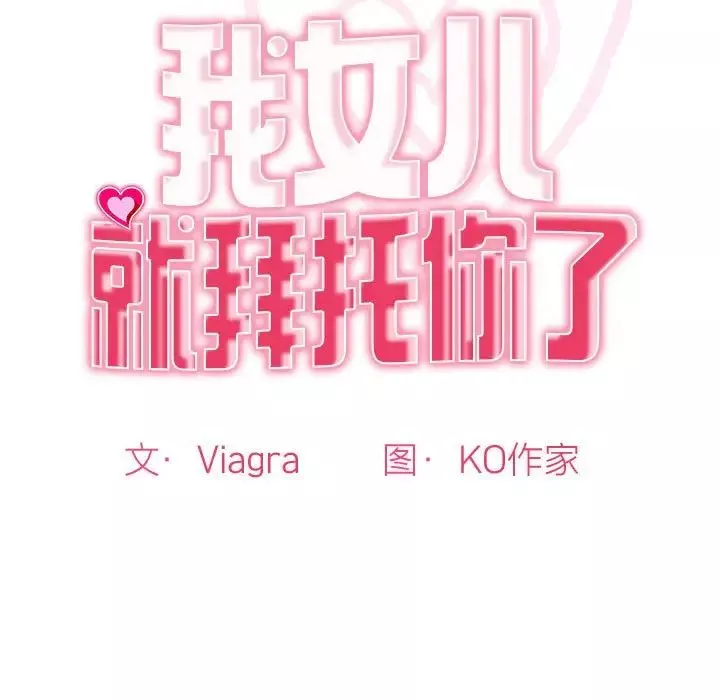 我的女儿就拜托你了第10話