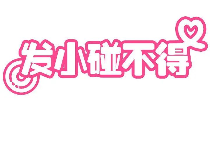 发小碰不得第13话
