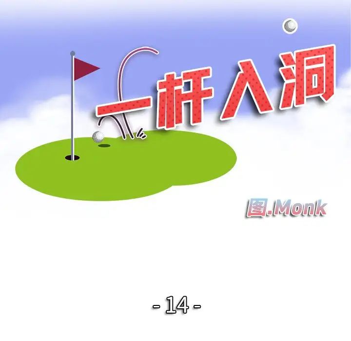 一杆入洞第14话