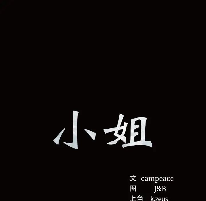 小姐第12话