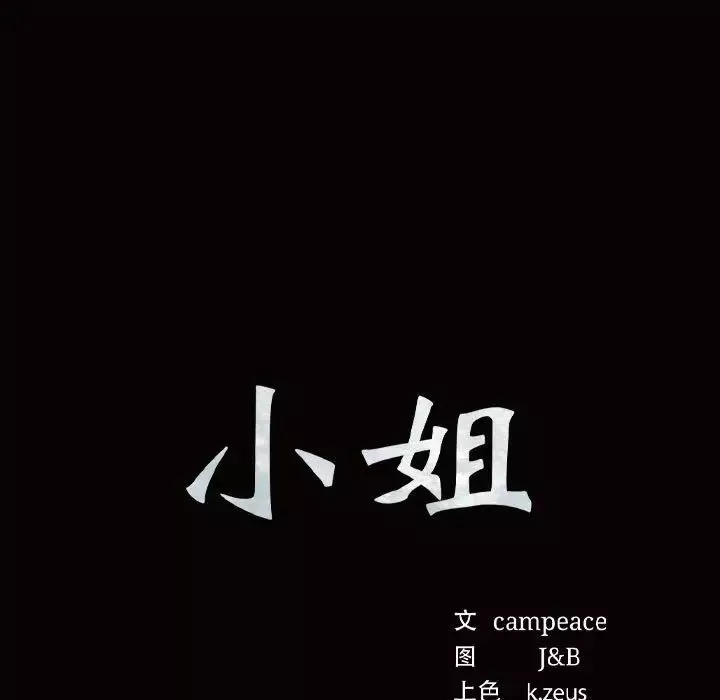 小姐第12話