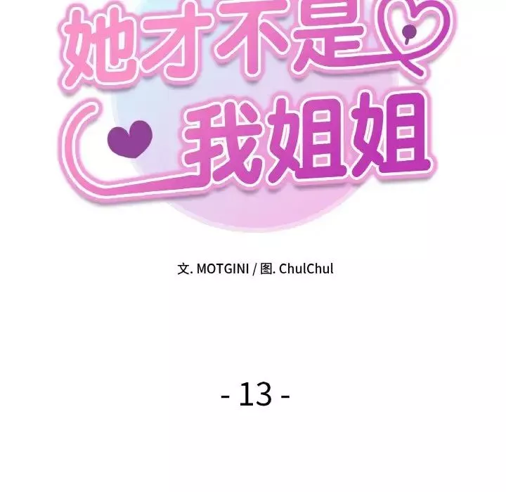她才不是我姐姐第13話