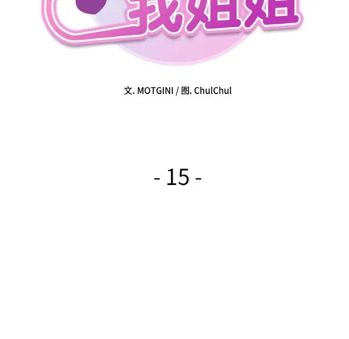 她才不是我姐姐第15话