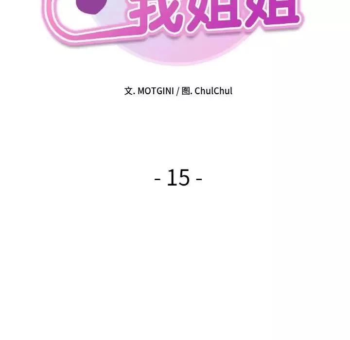她才不是我姐姐第15話