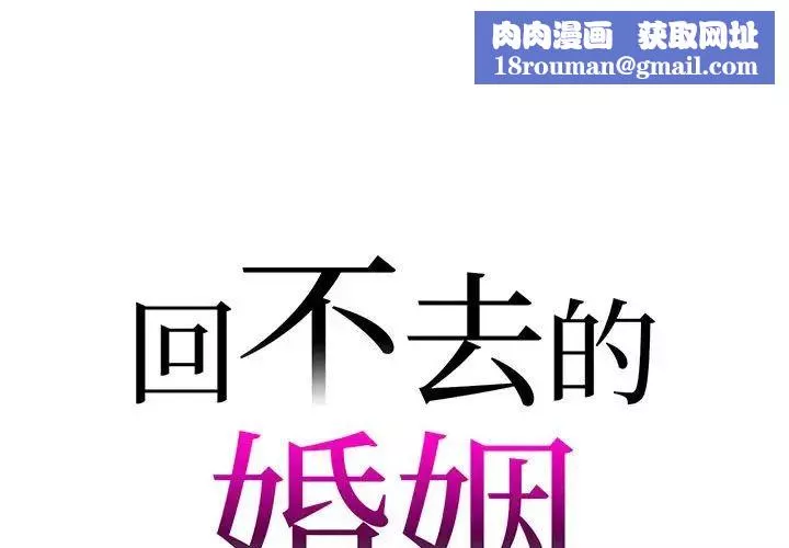 回不去的婚姻第7話