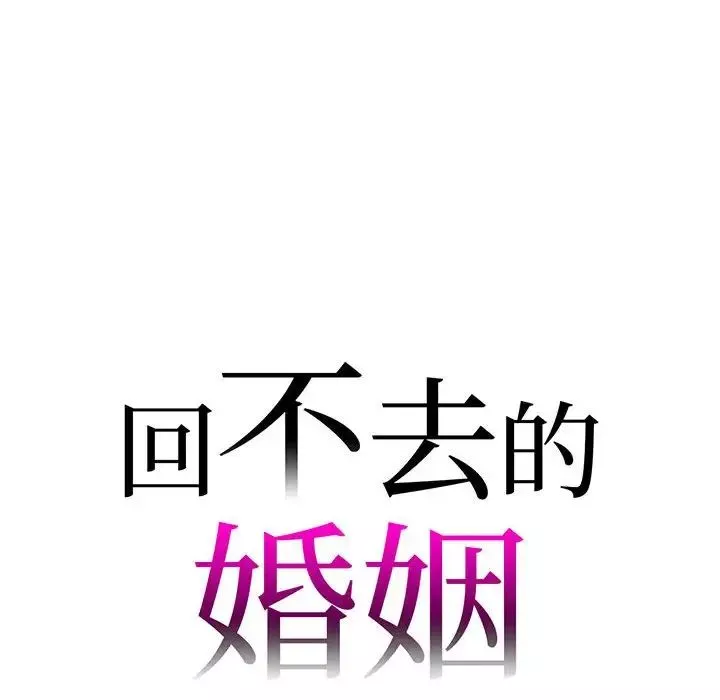 回不去的婚姻第8話