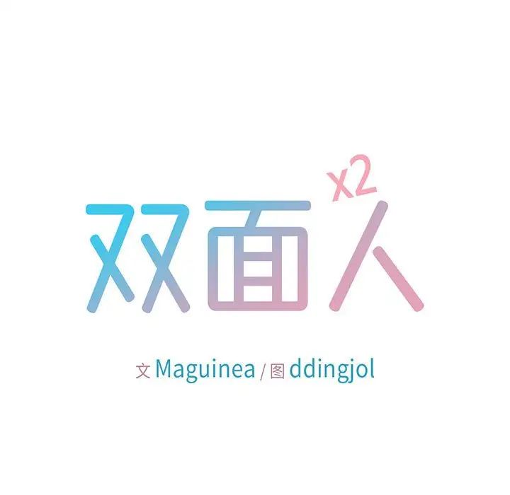 双面人第9话