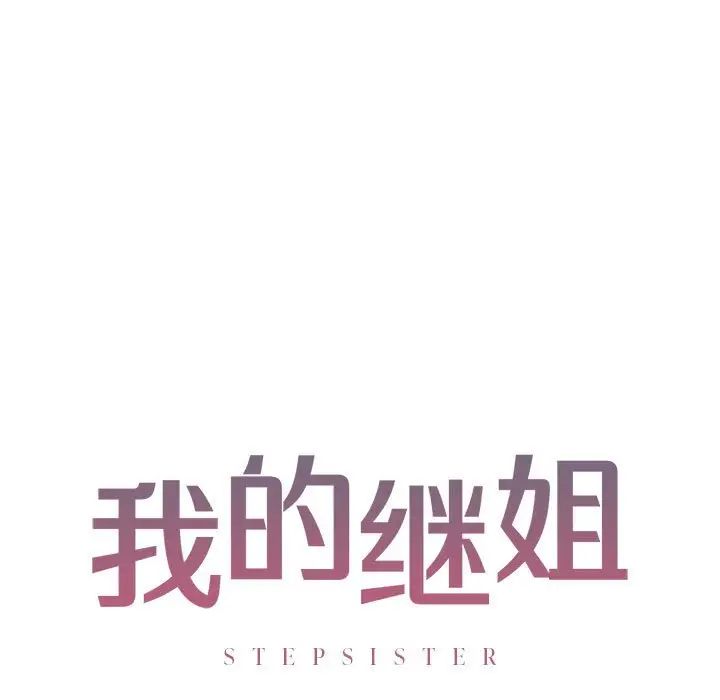 我的继姐第9話