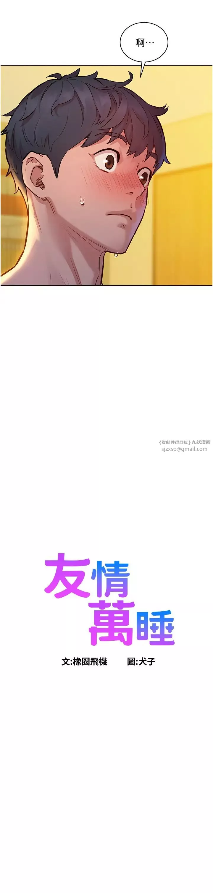 友情萬睡第79話-我現在就要打炮!