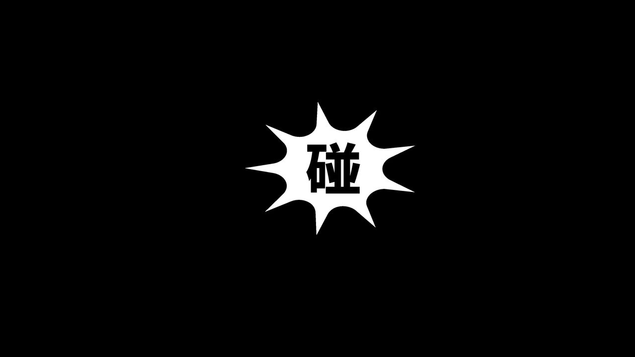 [3D]洨爷传第03话