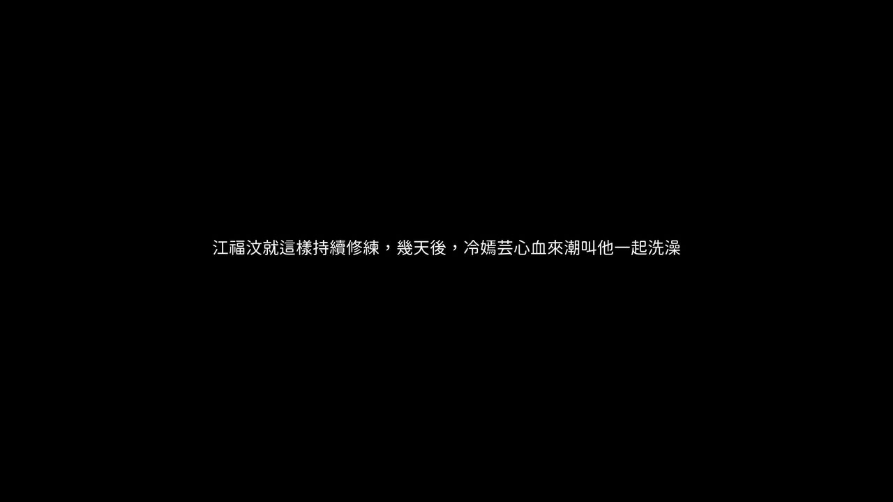 [3D]洨爷传第07话
