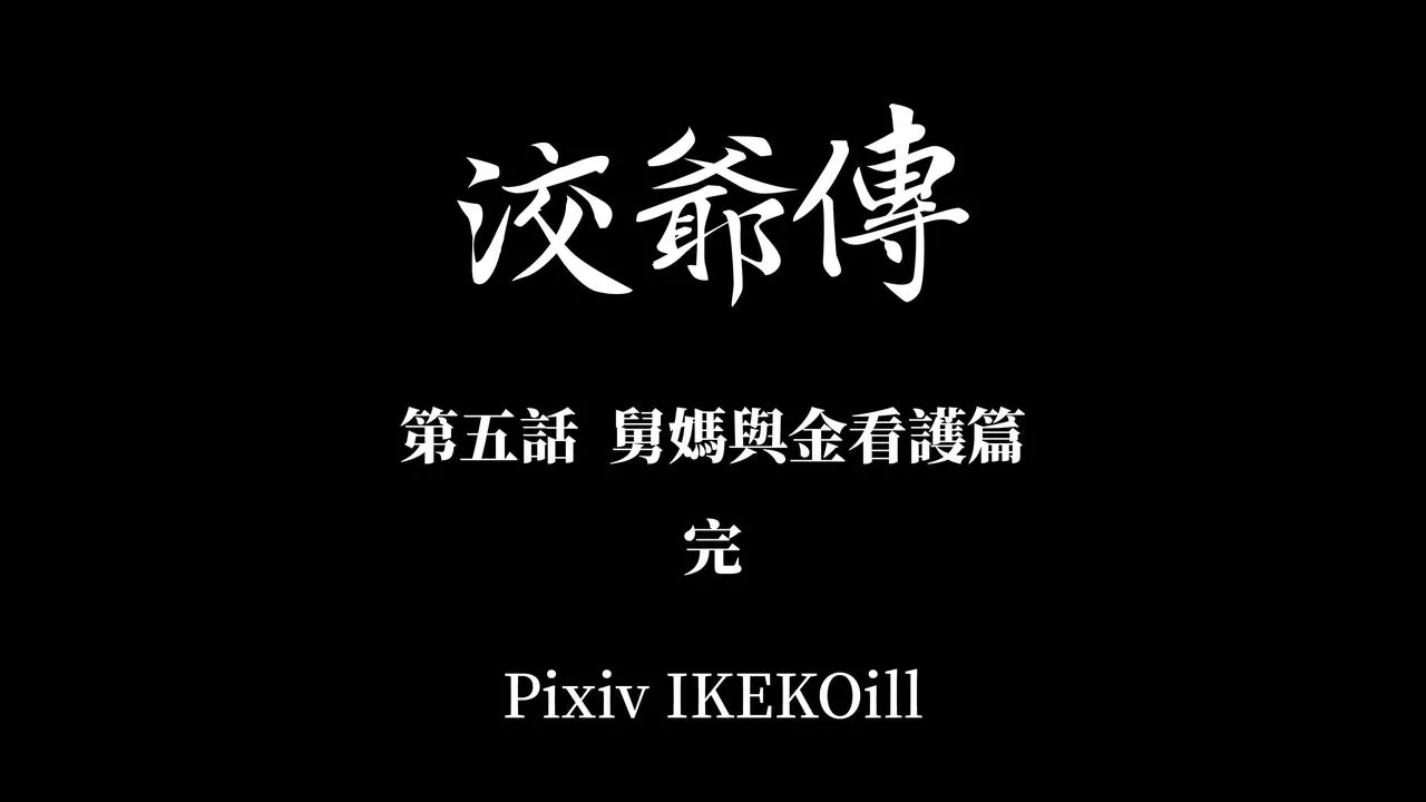[3D]洨爺傳第14話