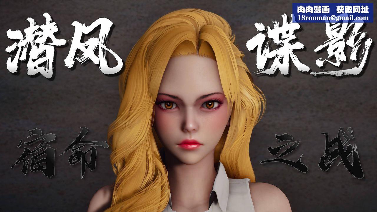 [3D]潜凤谍影：宿命之战第01话