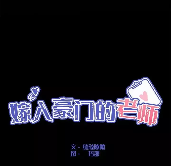嫁入豪门的老师第1話