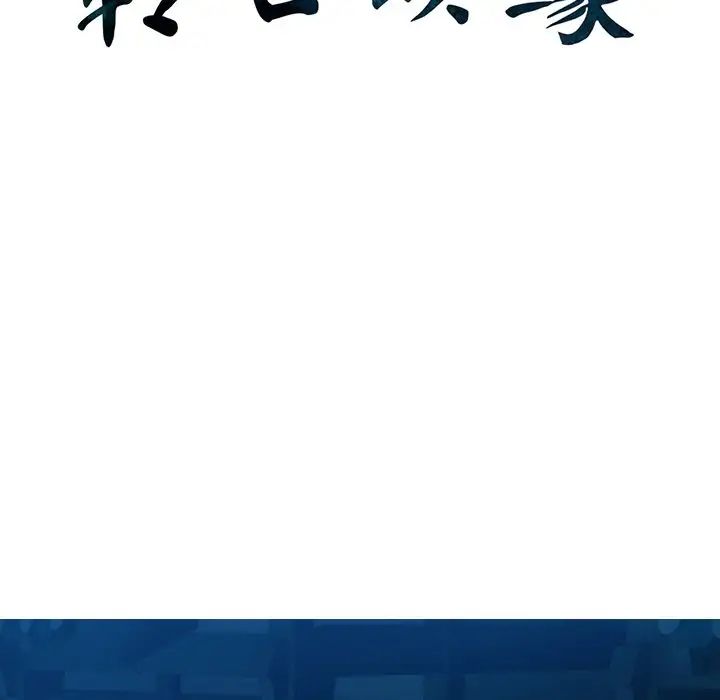转世续缘第3話