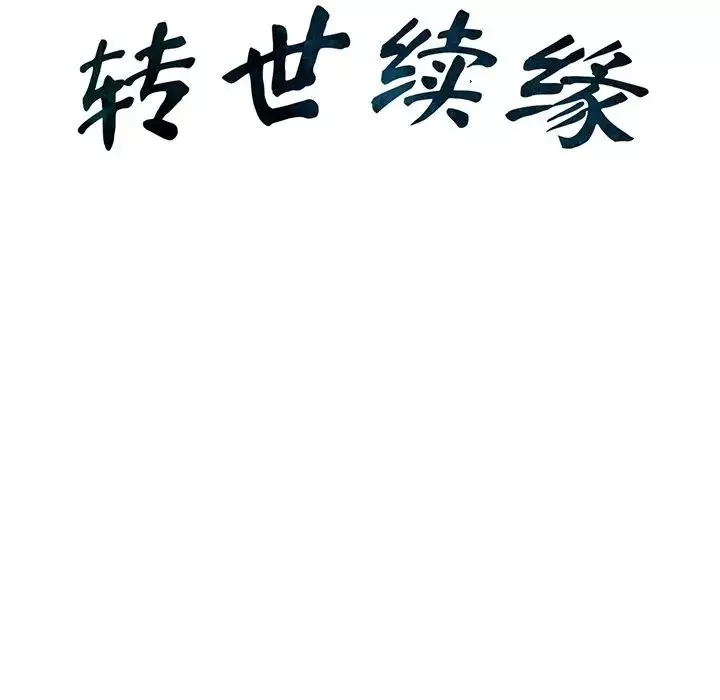 转世续缘第4話