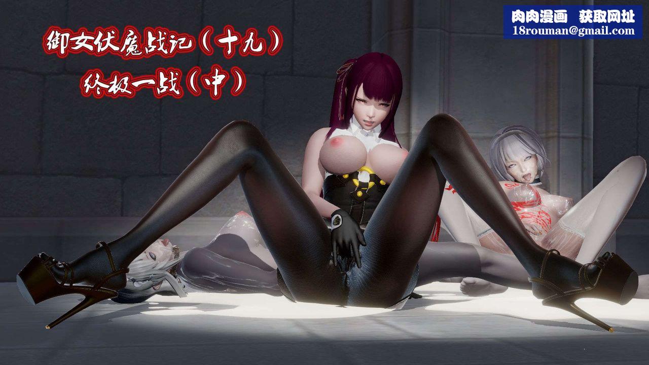 [3D]禦女伏魔戰記第46話
