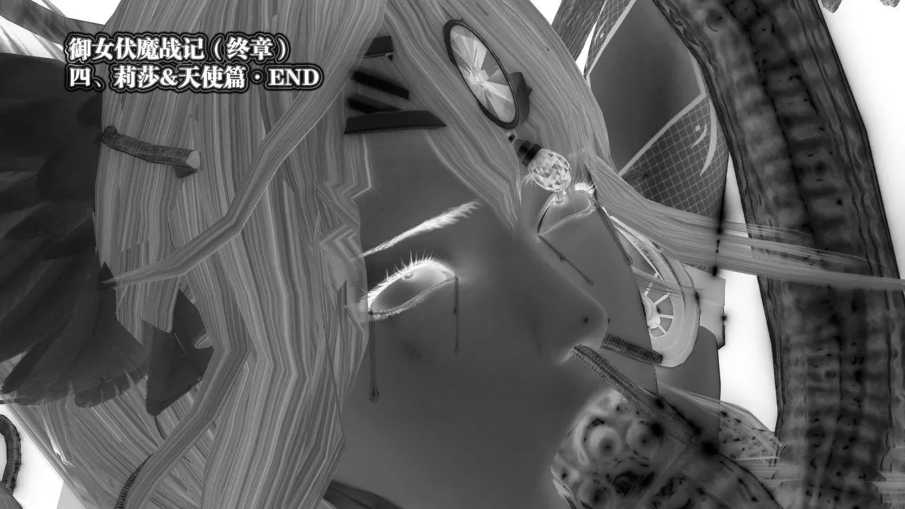 [3D]禦女伏魔戰記第57話