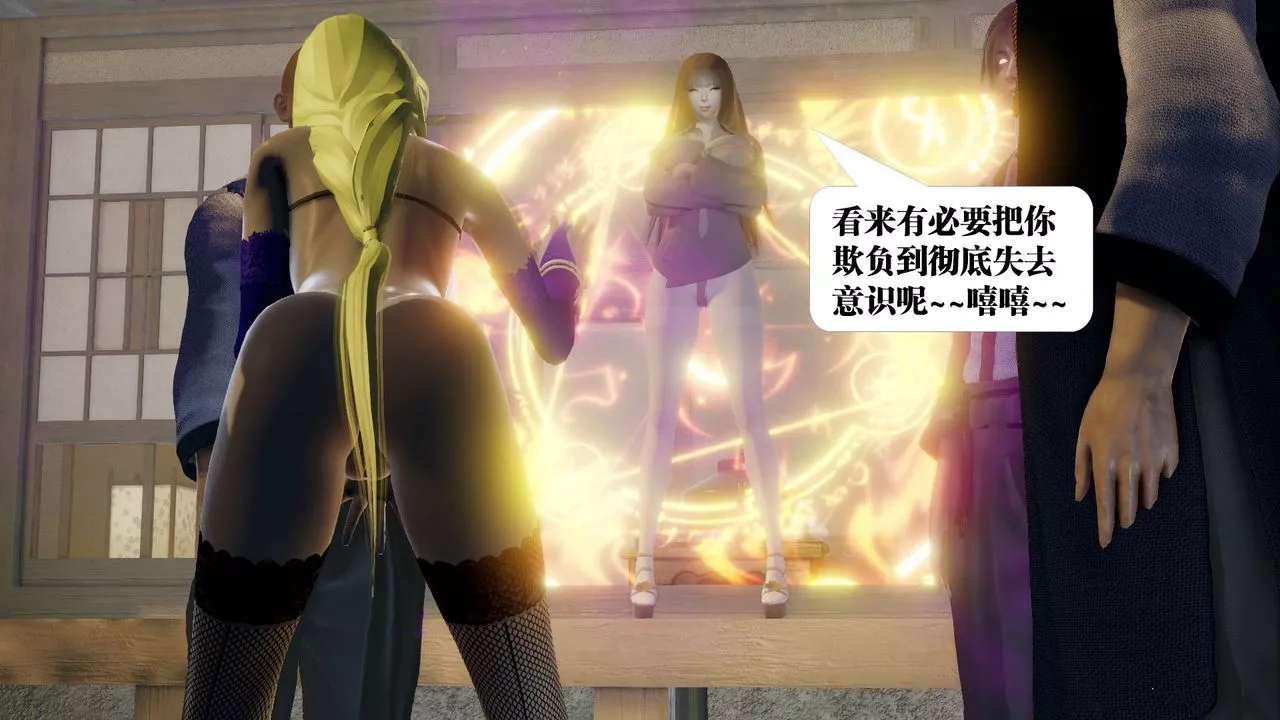 [3D]禦女伏魔戰記第59話