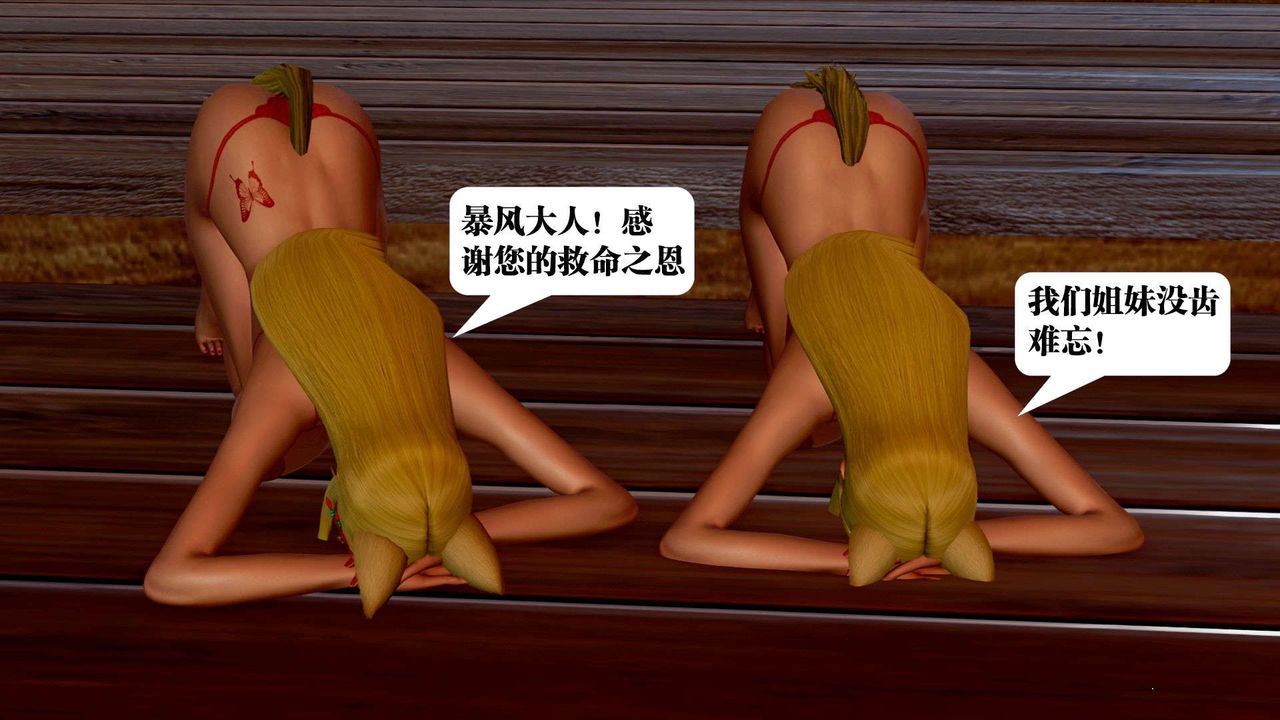[3D]禦女伏魔戰記支线2-暴风传02