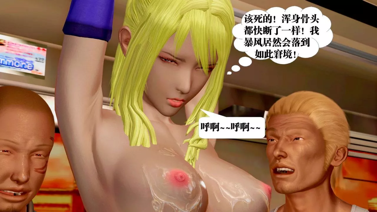 [3D]禦女伏魔戰記支线2-暴风传04