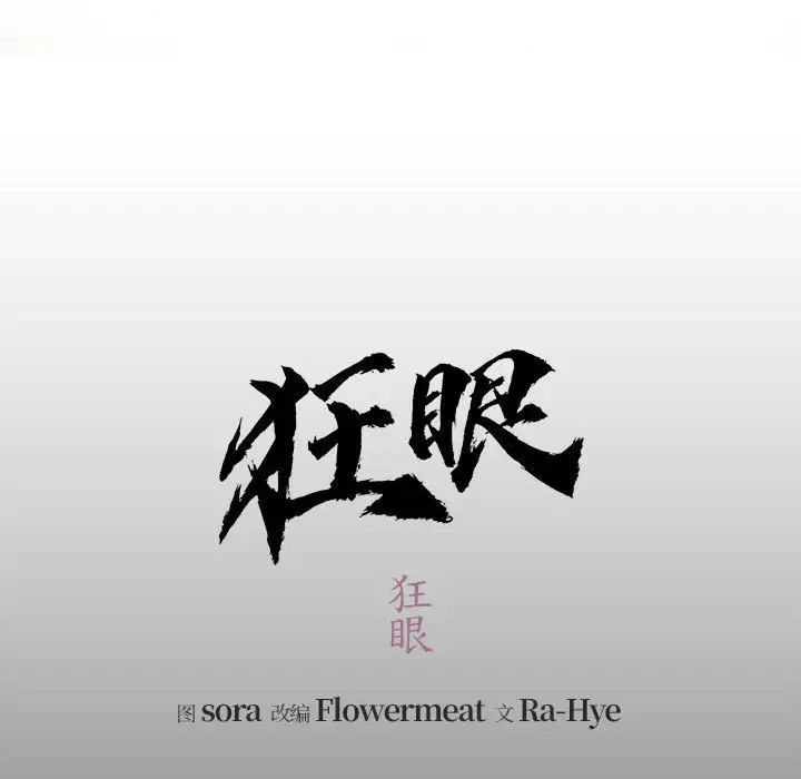 狂眼第1話