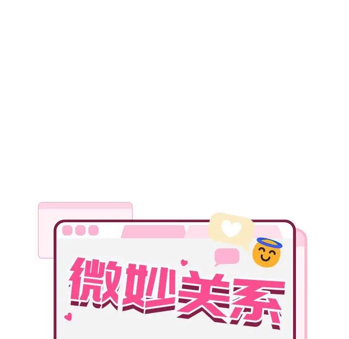 微妙关系第3话