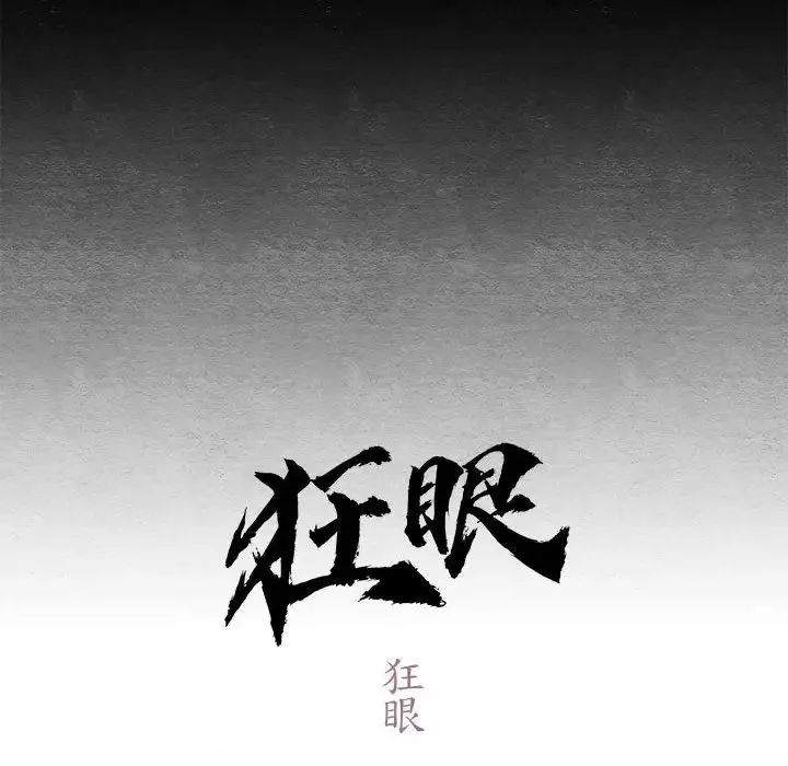 狂眼第4話