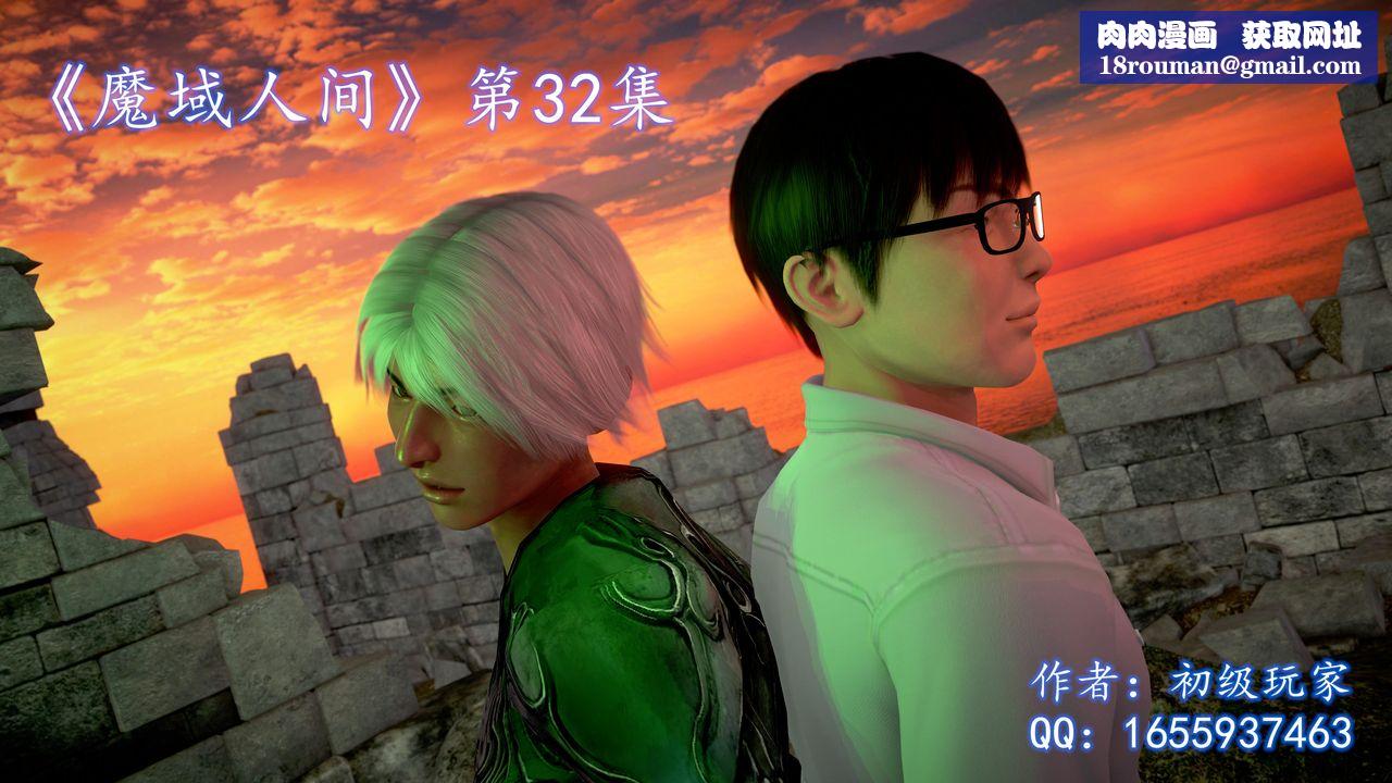[3D]魔域人間第32話