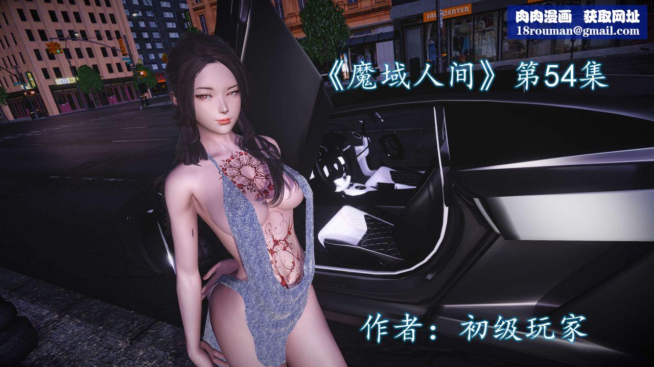 [3D]魔域人間第54話